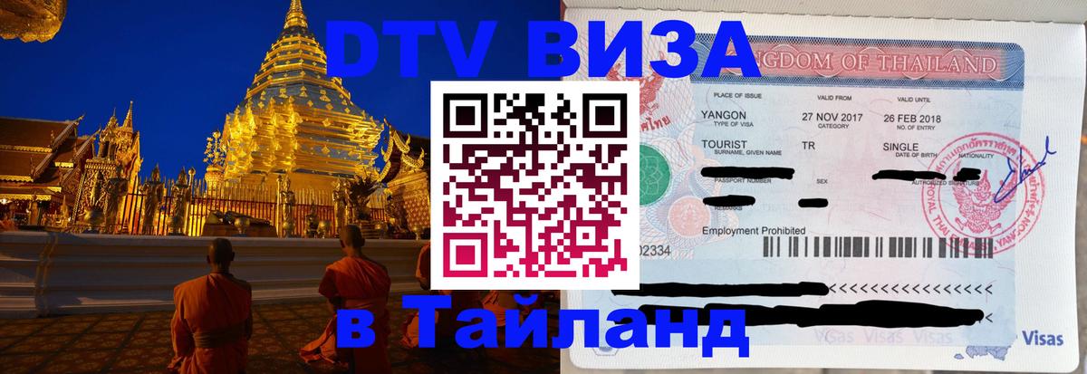 Visa ДТВ Тайланд помощь 