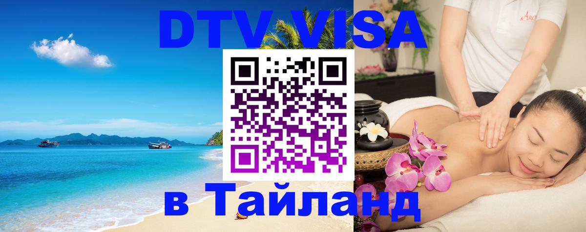 Виза ДТВ на 5 лет в Тайланд 